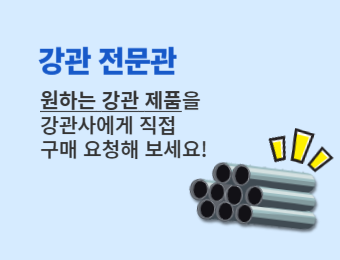 원하는 강관 제품을 강관사에게 직접 구매 요청해 보세요!