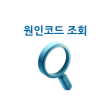 원인코드 조회하기