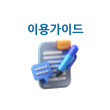 이용 가이드 다운로드하기