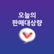 오늘의판매대상량 바로가기