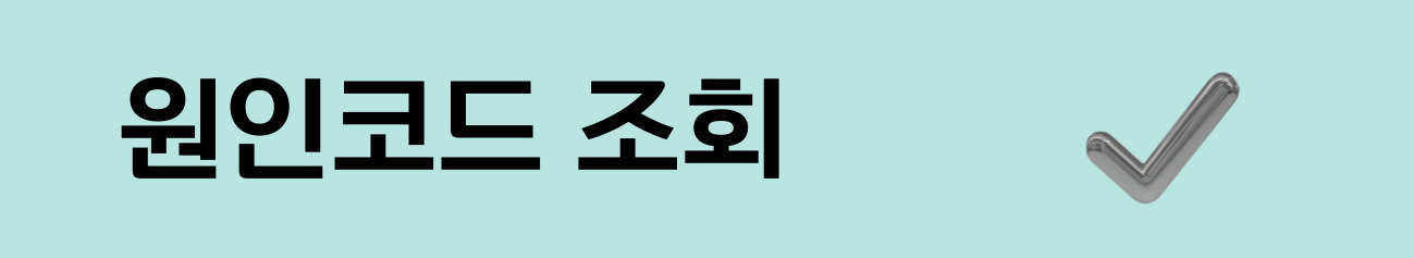 원인코드 조회