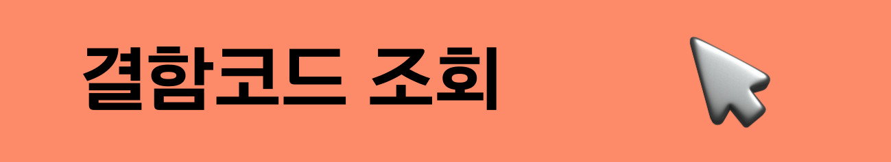 결함코드 조회