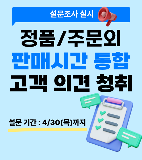 판매시간 조정 고객 의견 설문